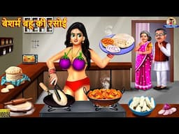 बेशर्म बहू की रसोई | Nayi Bahu Ki Rasoi | Saas Bahu | Hindi Kahani | Moral Stories | Kahaniya