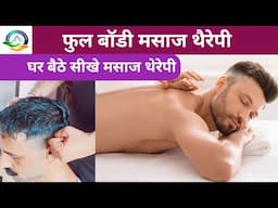 फुल बॉडी मसाज। सर्वांग अभ्यंग । शरीर के अंगों की मालिश सीखें। Full body massage,Sarvaang Abhyanga