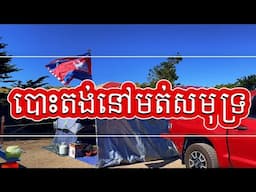 បោះតង់មាត់សមុទ្រ ចាប់ក្តាម គ្រុំ ខ្ចៅ| Khmer Camping Catching Crabs, Sea Snails, and  Mussels | EP.1