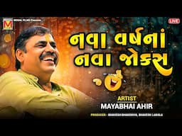 LIVE: નવા વર્ષનાં નવા જોક્સ | Mayabhai Ahir | New Gujarati Jokes And Comedy