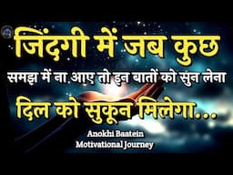 जिंदगी में जब कुछ ना समझ आए इन बातों को सुन लेना||Best Motivational Quotes|| #motivationalquotes