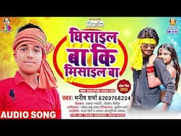 Ghisail Biya Ki Misail Biya | Manish Sharma | घिसाइल बिया की मिसाइल बिया | New Bhojpuri Song 2024