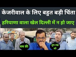 arvind Kejriwal | aam aadmi party | public opinion | Delhi election update