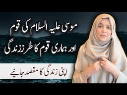 Hazrat Mosa ؑ Ki Qaum Aur Hamara Tarz.e.Zindagi | Strong Reminder | Islam With Aisha