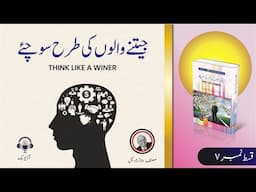 Think like a Winer book by Dr. Walter Doyle in Urdu/Hindi ,Self help books, Darulshaour Audio Books