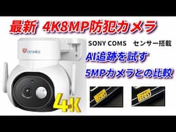 最新 4K   800万画素防犯カメラは凄かった！SONY COMSセンサー搭載、画像を比較してみた。#Ctronics