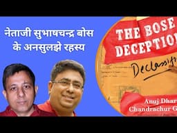 नेताजी सुभाषचन्द्र बोस  के अनसुलझे रहस्य || अनुज धर || चन्द्रचूड़ घोष ||