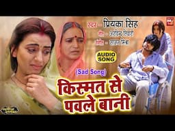 KISMAT SE PAWLE BANI I किस्मत से पावले बानी AUDIO SONG 2024 | AISA PATI MUJHE DE BHAGWAN