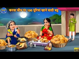 करवा चौथ पर 100 पूरियां खाने वाली बहू | Saas Bahu | Hindi Kahani | Moral Stories | Bedtime Stories