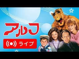 🇯🇵 アルフジャパン公式ストリーミング配信 🇯🇵 ALF in Japanese ❗️