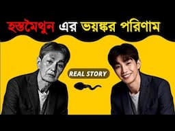 সময় থাকতেই সাবধান হয়ে যান | Hostomoithun Korle Ki Problem Hoi | Success Never End