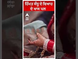 Himmat sandhu wedding With Ravinder Grewal Daughter | ਵਿਆਹ ਤੇ ਹਿੰਮਤ ਸੰਧੂ ਦੀ ਯਾਰਾਂ ਨਾਲ ਰੌਣਕ