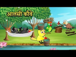 आलसी कौवे chidiya ki kahani | tuni chidiya wala cartoon | Jungle Mein Baraf bari | bird stories