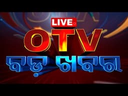 🔴Live | OTV ବଡ଼ ଖବର | Bada Khabar | 8PM Bulletin | 22nd November 2024 | OTV Live | Odisha TV | OTV