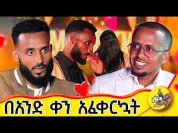 የመጀመሪያ ቀን ቀጥሪያት ጠፋሁ!  #love #lovestory #fashion #design #cameraman #surprise