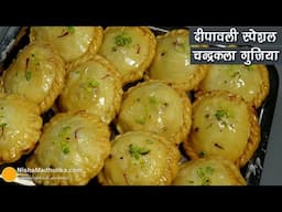 चन्द्रकला गुझिया-दीपावली की स्पेशल मिठाई-टिप्स के साथ । Traditional Recipe for Diwali Celebrations