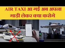 Air Taxi II Ola Cabs II लो आ गई एयर टैक्सी II #motoringsence