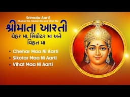 શ્રીમાતા આરતી: ચેહર મા, સિકોટર મા, વિહત મા | Srimata Aarti: Chehar Ma, Sikotar Ma & Vihat Ma