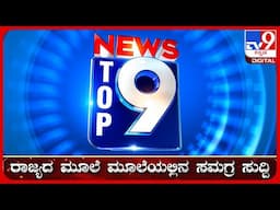 🔴 LIVE | ಟಾಪ್ ಸುದ್ದಿಗಳ ಸಮಗ್ರ ನ್ಯೂಸ್ | Top Stories Of The Day | 2211-2024 | #tv9d