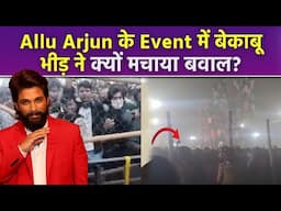 Allu Arjun के Pushpa 2 के trailer launch पर Fans ने फेंकी चप्पल, बेकाबू भीड़ पर पुलिस ने चलाई लाठी !