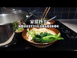 Homestyle Chaoshou | 家常抄手 | Homestyle Classic | 家常经典 | ASMR Cooking