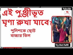 পুলিশকে ছোট শিশুর কিল ঘুষি | QUOTA MOVEMENT | BANGLADESH PROTESTS