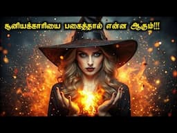 சூனியக்காரியை பகைத்தால் என்ன ஆகும்!!! | Tamil Movie Explained | Hollywood Movies In Tamil