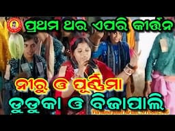 ଡୁଡୁକା ଓ ବିଜାପାଲି/ଦୁହେଁ ମିଶି ସୁନ୍ଦର କୀର୍ତ୍ତନ କଲେ/ପୂର୍ଣ୍ଣିମା ଓ ନୀରୁ/At-Nagaon(A)/Ashika Creations