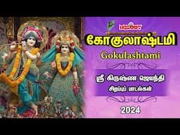 Krishna Jayanthi Special 2024 | கிருஷ்ண ஜெயந்தி சிறப்பு பாடல்கள் |Gokulashtami | Krishna Songs Tamil