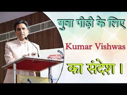 युवा पीढ़ी के लिए Dr Kumar Vishwas का संदेश। कुमार विश्वास । @RastriyaKaviSangam