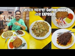 কি অবস্থা Indian Coffee House এর EXPOSED 😱 Coffee House এর খাবার কেমন? Indian Coffee House