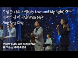 서울드림교회 주일 3부 [23.07.16] 주님은 나의 사랑(My Love and My Light) & 전능하신 하나님(With Me)_NEW 편곡 & Sing Sing Sing