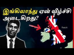 இங்கிலாந்தின் இன்றைய வீழ்ச்சிக்கு என்ன காரணம்? | Why United Kingdom is dying? | Thatz It Channel