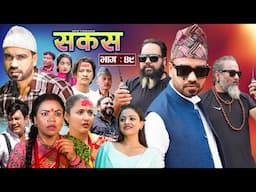 SAKAS || सकस || Episode 49 || Nepali Social Serial | Raju,Tara, Binod, Anju, Pramila || 19 Oct. 2024