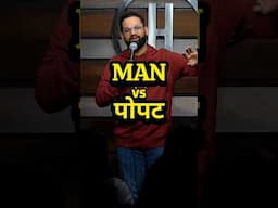 Man vs popat - Marathi Standup Comedy - #marathistandupcomedy #standupcomedy