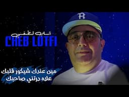 Cheb Lotfi 2024  لبريجيا يعجبوني لبريجيا زوعامة ♥ مين عندك شيكور قلبك علاه درتني صاحبك Dj Ismail Bba