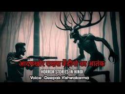 आदमखोर राक्षस वेंडीगो का आतंक | WENDIGO Horror Stories In Hindi | Horror Podcast