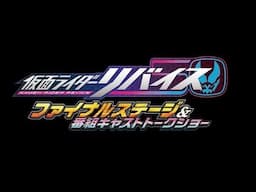 The Digest of ”Kamen Rider Revice Final Stage & A Talk Show With The Cast”