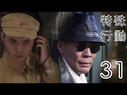 特殊行動 第31集（張光北、鄭爽、許亞軍等主演）