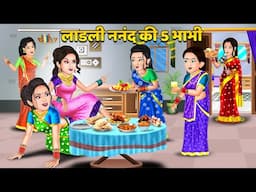 लाडली ननंद की 5 भाभी : Saas Bahu Kahaniyan | Moral Stories in Hindi #dhaba