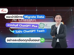 Migrate Data จาก ChatGPT Plus สู่ ChatGPT Team