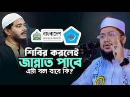 শিবির করলেই জান্নাতি এটা বলা যাবে কি Sadikur Rahman Al Azhari Waz Jamaat Shibir