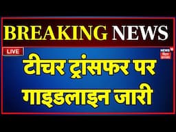 Bihar Teachers Transfer News LIVE : टीचर ट्रांसफर - पोस्टिंग से जुड़ी बड़ी खबर | Bihar News | BPSC