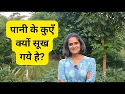 Why do wells dry up? कुएँ क्यों सुख रहें है?