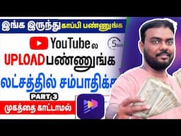 🌟Copy Paste செய்து Face காட்டாமல் சம்பாதிக்கலாம் 💰 Copy Paste Video and Earn Money part 3