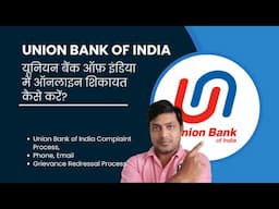 यूनियन बैंक ऑफ़ इंडिया में शिकायत कैसे करें?| Union Bank of India Complaint Process, Phone, Email