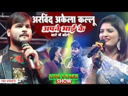 #kallu अरविंद अकेला कल्लू ने अपने भाई के बारे में क्या बोले || Arvind Akela Kallu Stage Show 2024