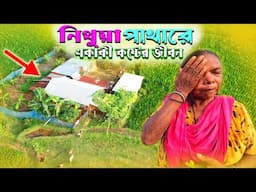 নিথুয়া পাথারে একাকী কষ্টের জীবন | Village people life in Bangladesh |