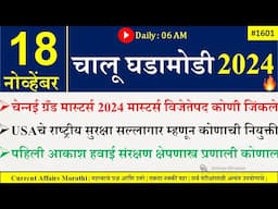 18 Nov 2024 | Daily Current Affairs 2024 | Current Affairs Today |Chalu Ghadamodi 2024 |Suhas Bhise