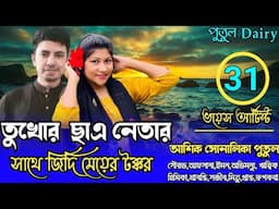 তুখোর ছাএ নেতার সাথে জিদ্দি মেয়ের টক্করপার্ট৩১
voice:Ashik&Shonalika&Putul,